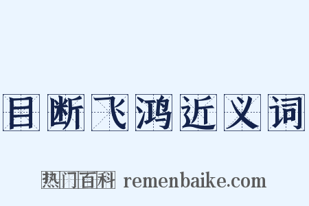 目断飞鸿近义词是什么意思的图片